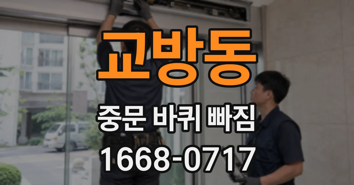 교방동 중문 바퀴 빠짐