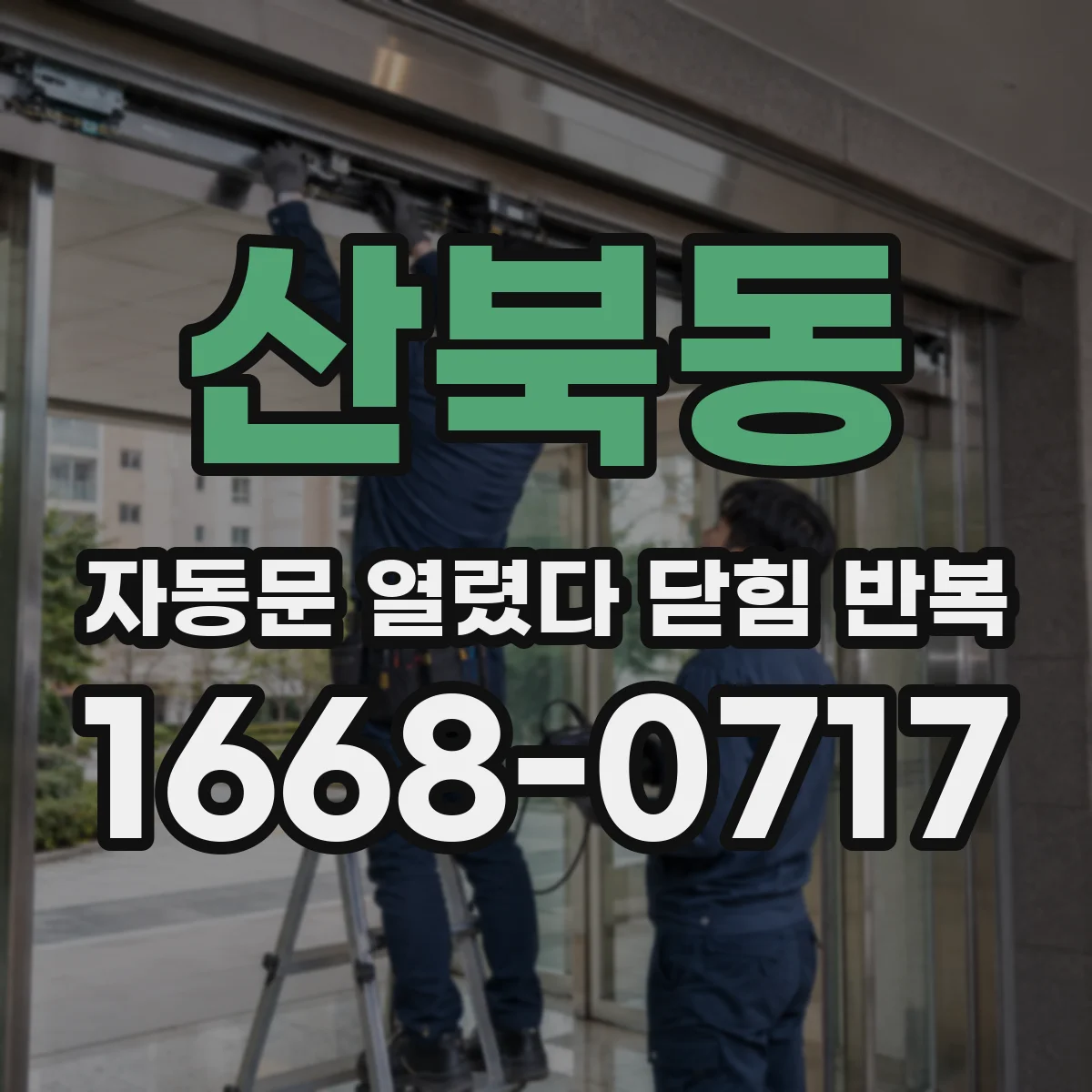 산북동 자동문 열렸다 닫힘 반복 증상은 문이 열렸다가 바로 다시 닫히거나, 멈춘 뒤 다시 작동하는 식으로 나타납니다.