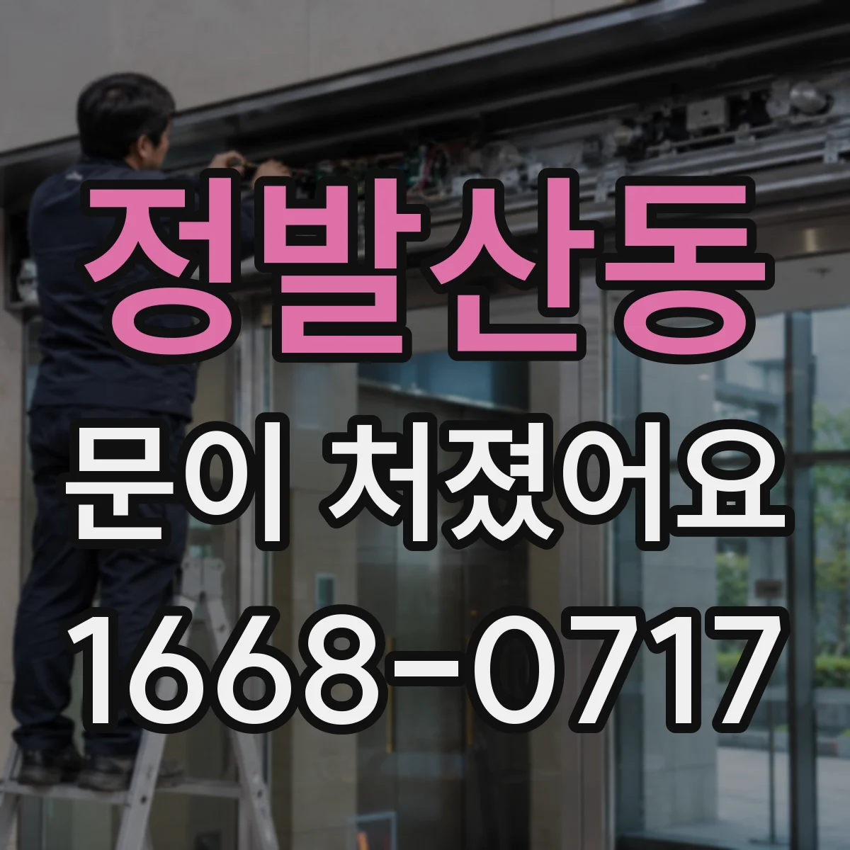 정발산동 문이 처졌어요 문틀 틈이 달라졌다면 높이 조절 체크리스트