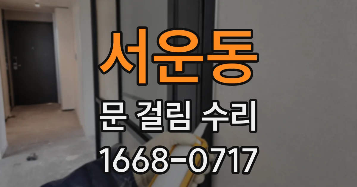 서운동 문 걸림 수리