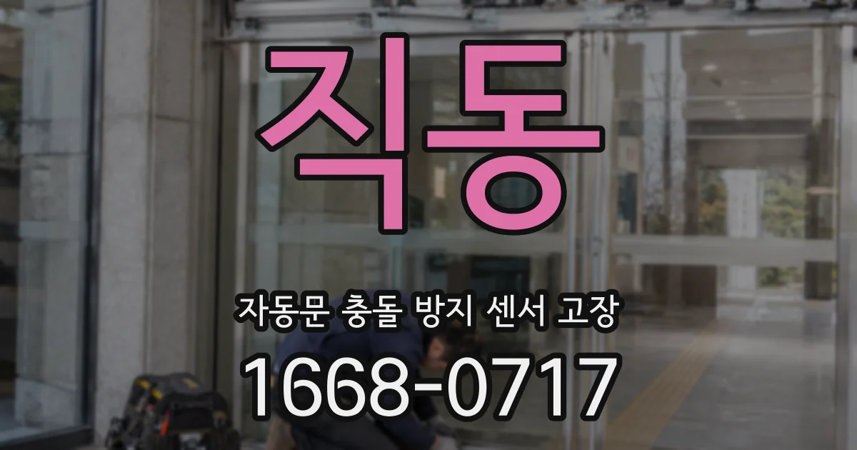 직동 자동문 충돌 방지 센서 고장