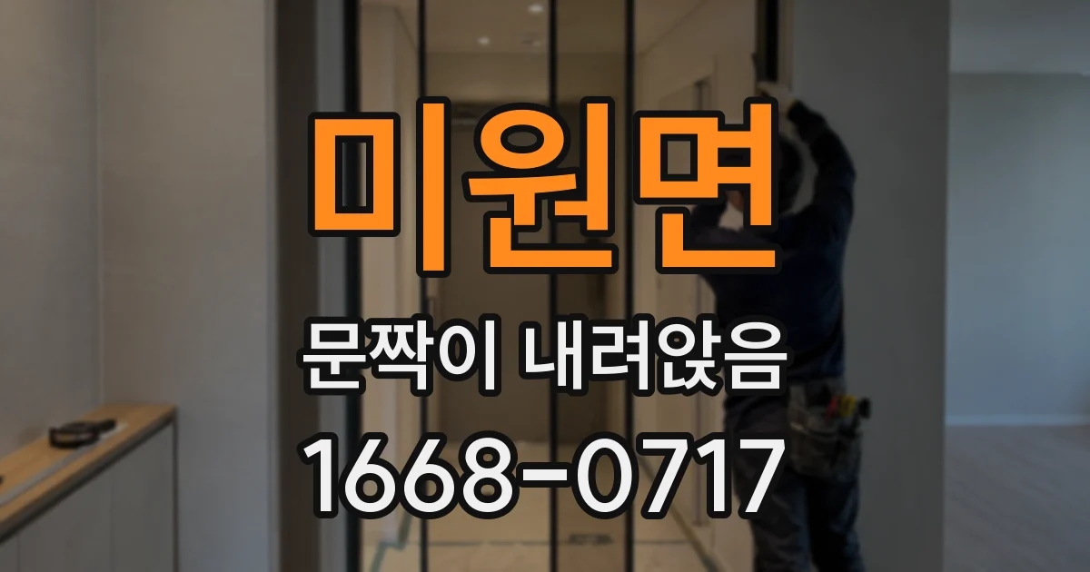 미원면 문짝이 내려앉음