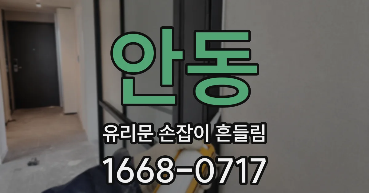 안동 유리문 손잡이 흔들림