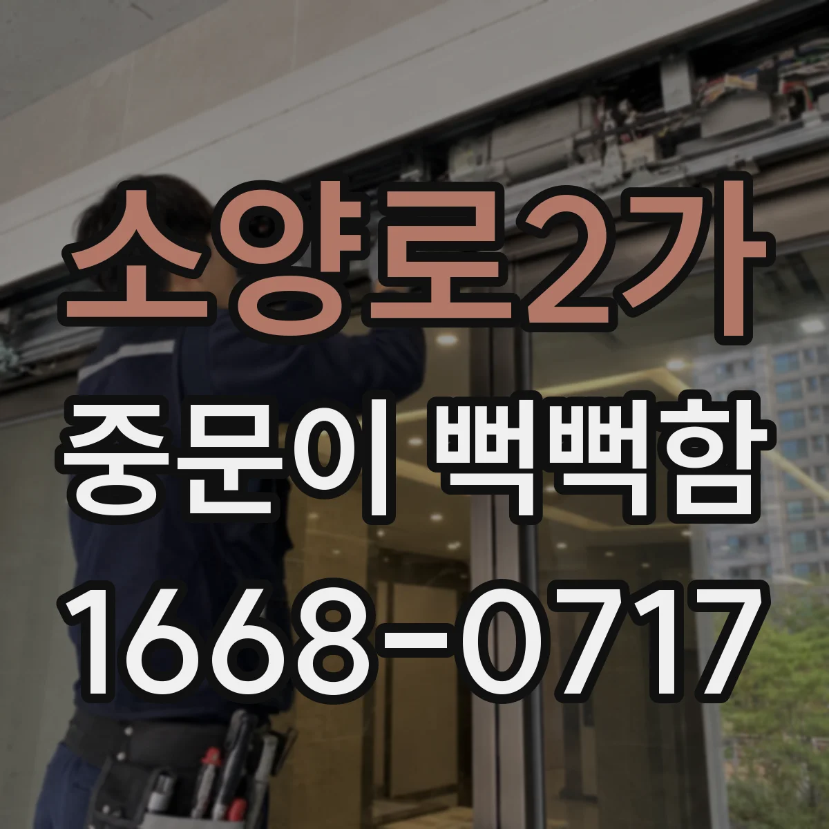 소양로2가 중문이 뻑뻑함