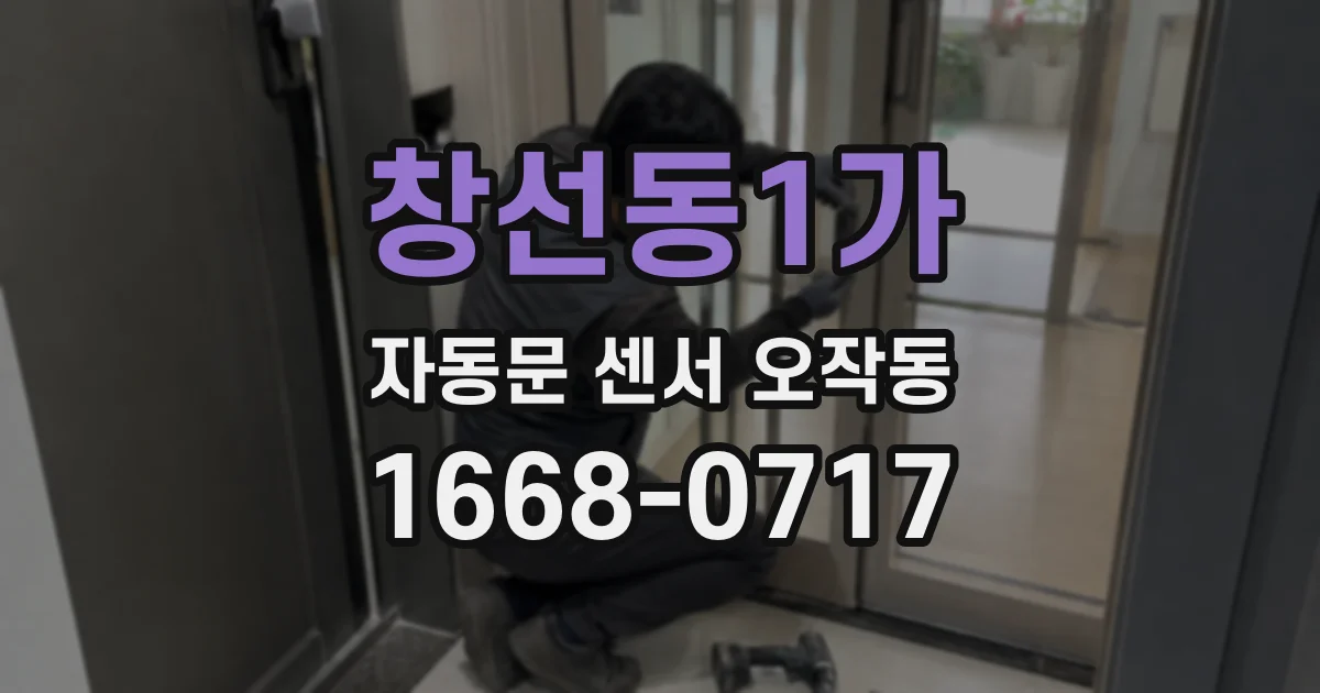 창선동1가 자동문 센서 오작동