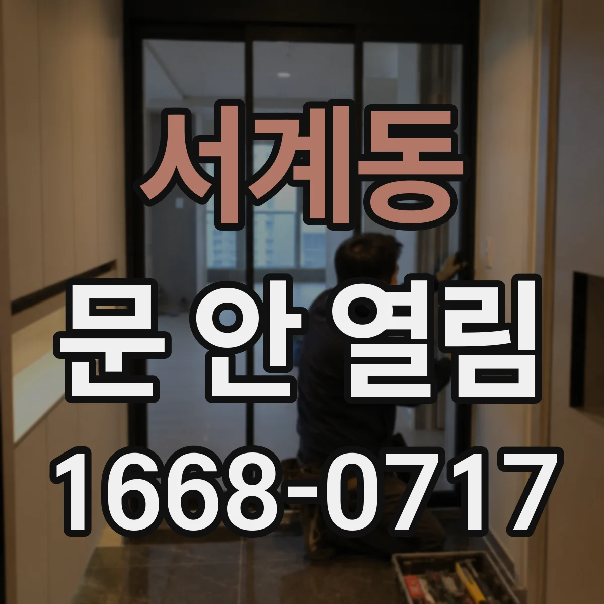 서계동 문 안 열림