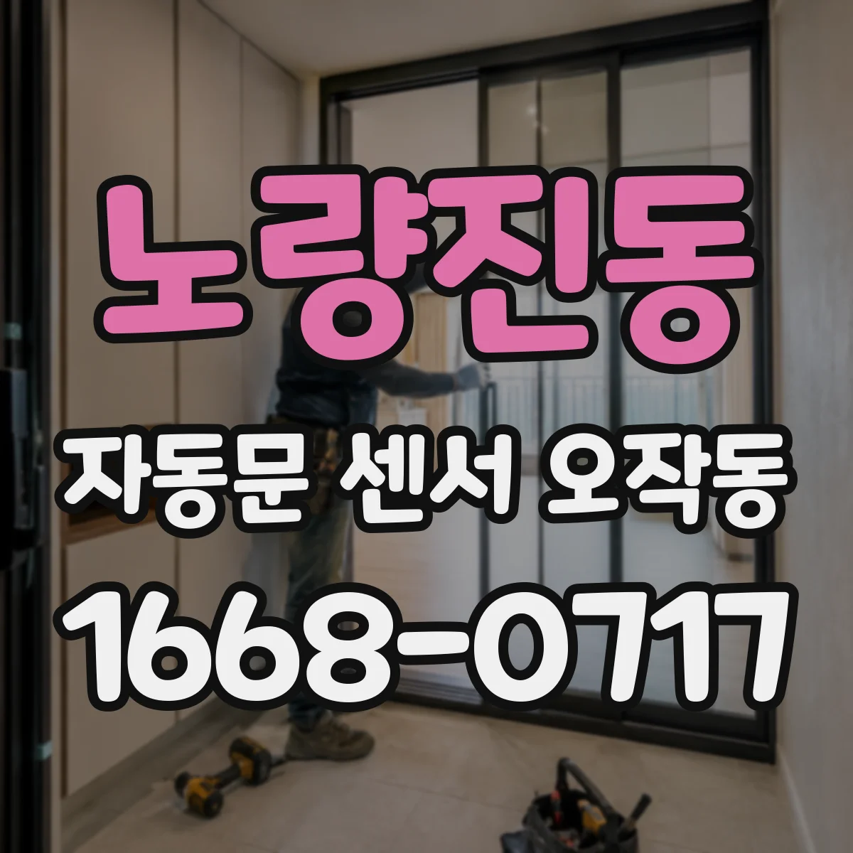 노량진동 자동문 센서 오작동