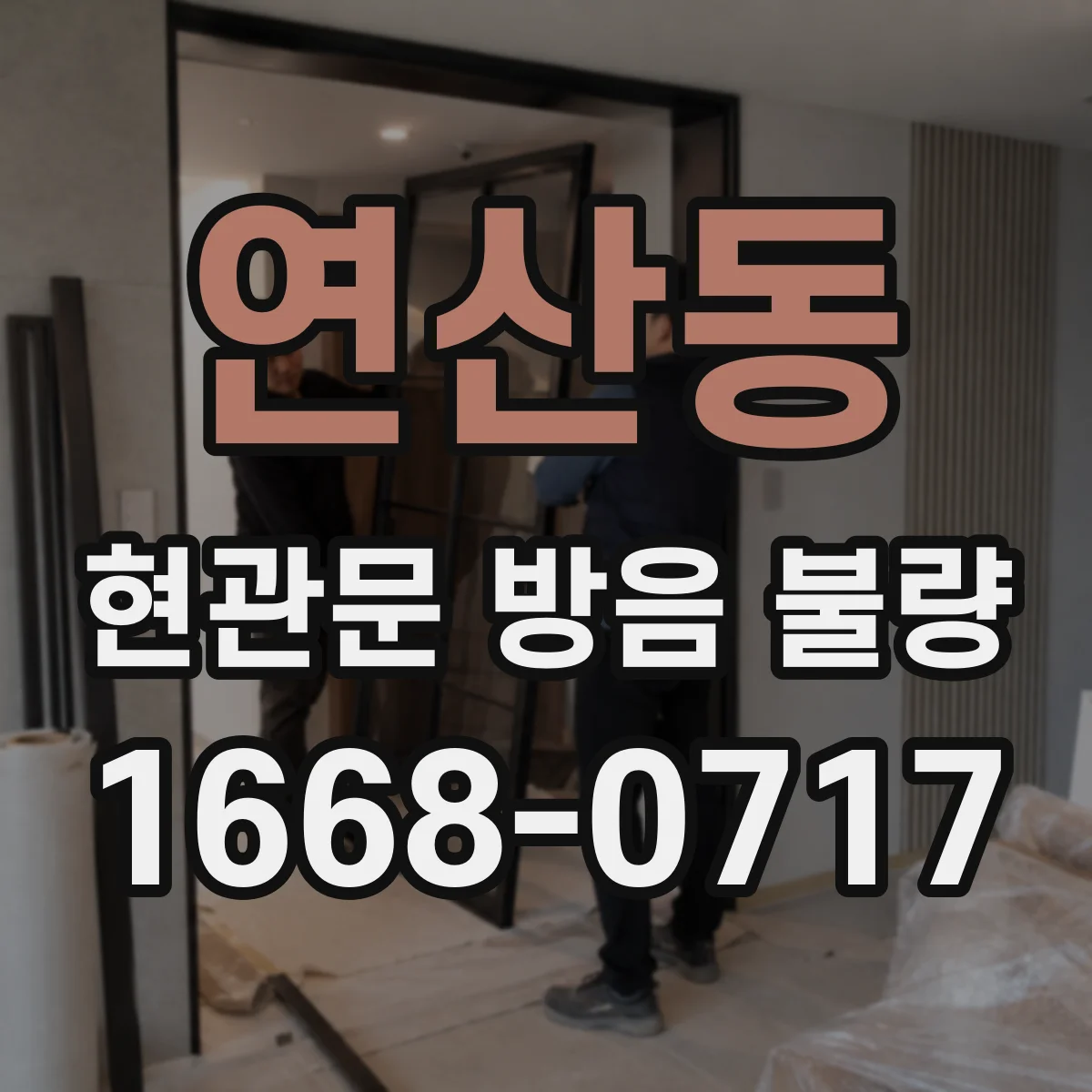 연산동 현관문 방음 불량