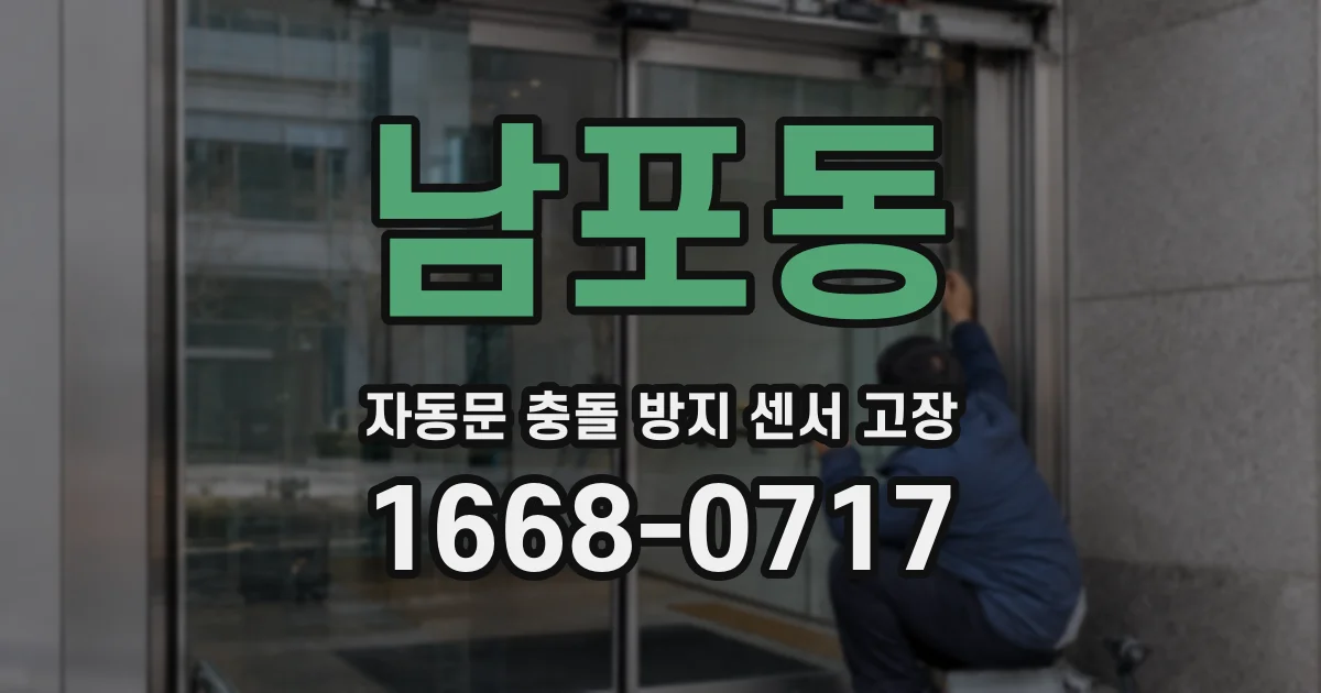 남포동 자동문 충돌 방지 센서 고장