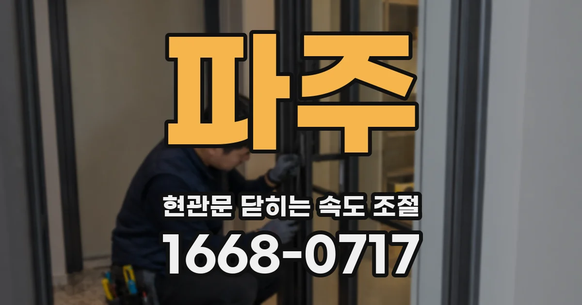 파주 현관문 닫히는 속도 조절