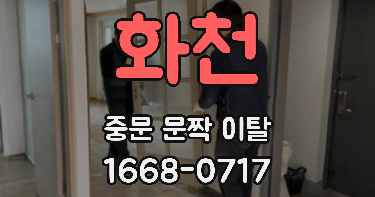 화천 중문 문짝 이탈