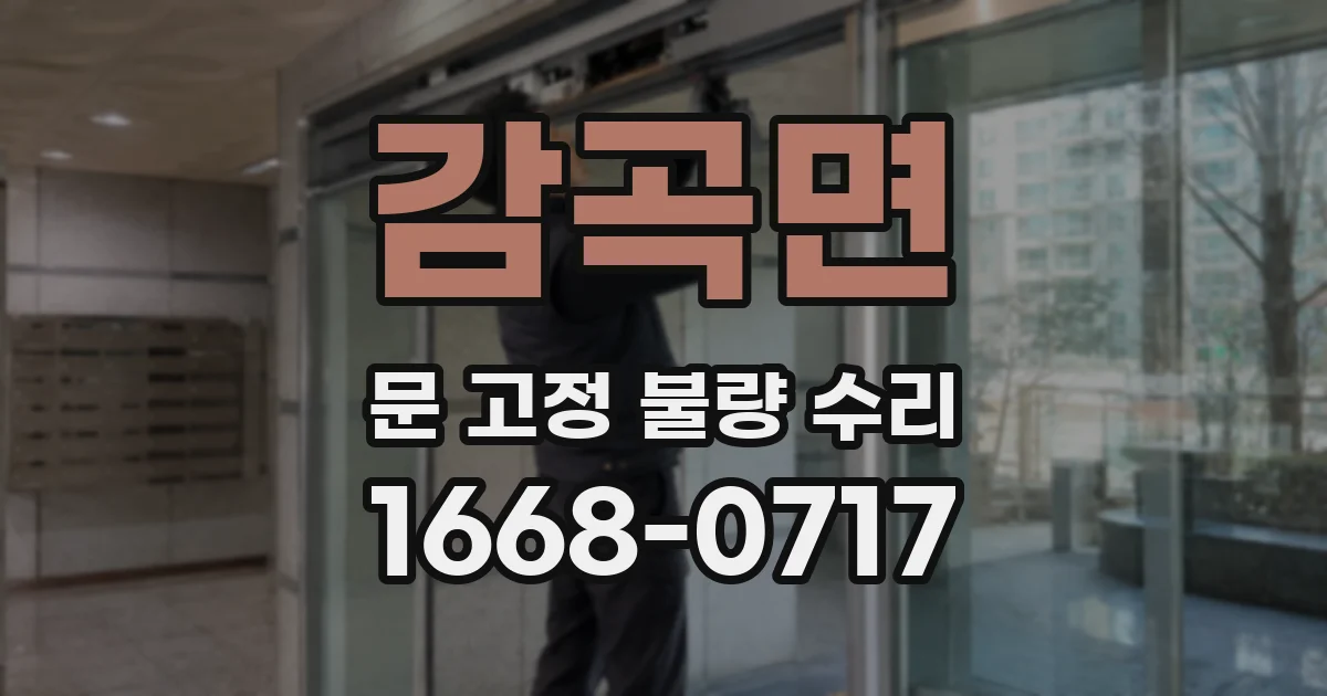 감곡면 문 고정 불량 수리