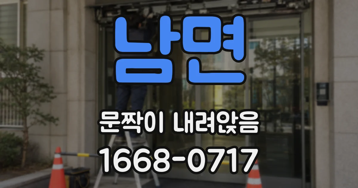 남면 문짝이 내려앉음