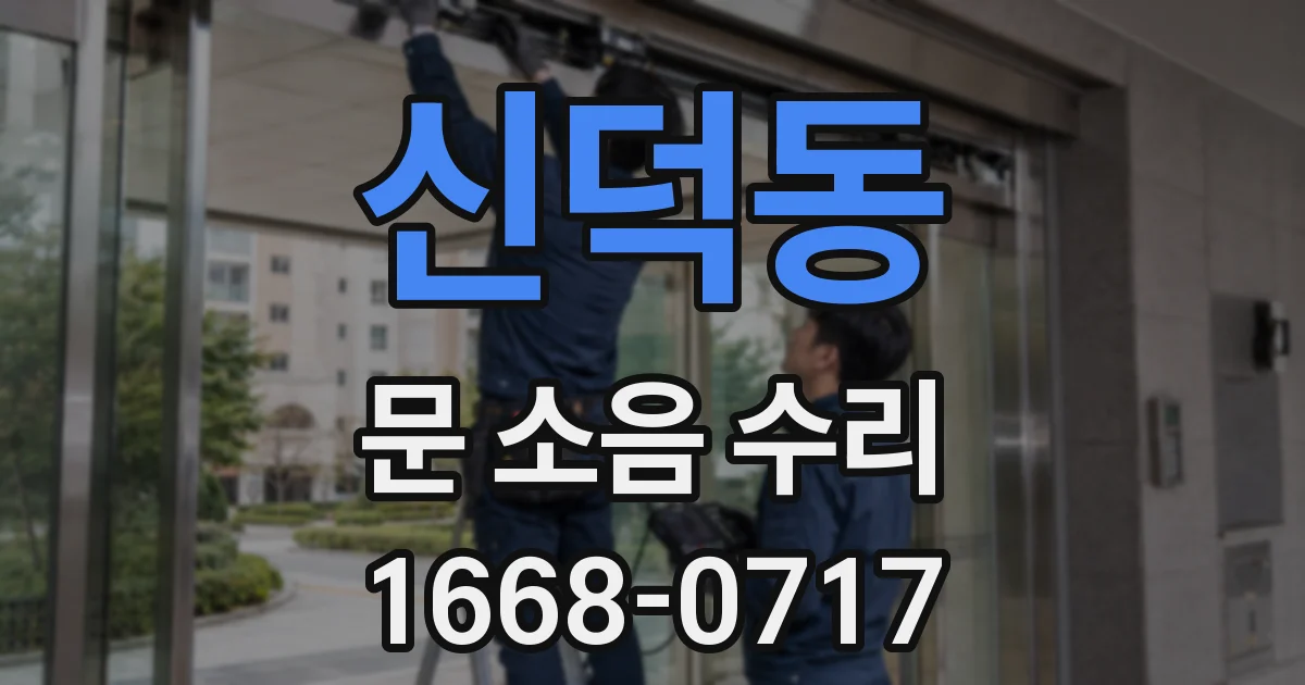 신덕동 문 소음 수리