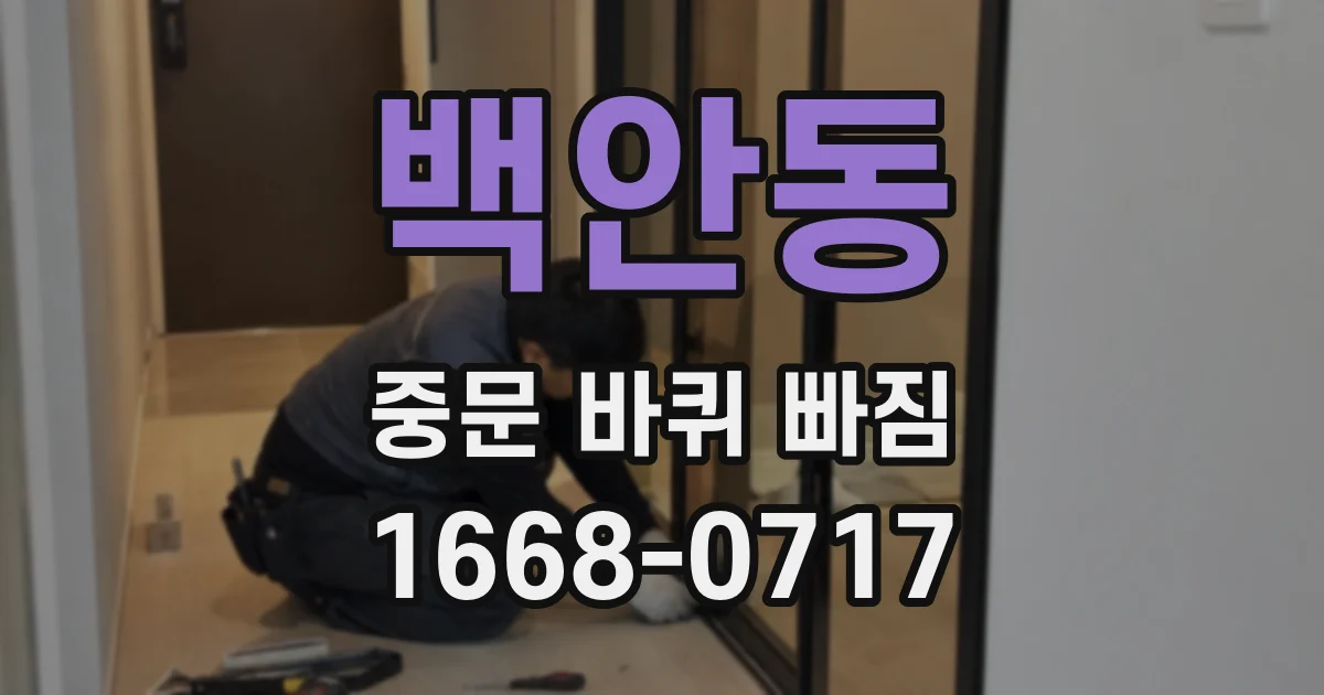 백안동 중문 바퀴 빠짐