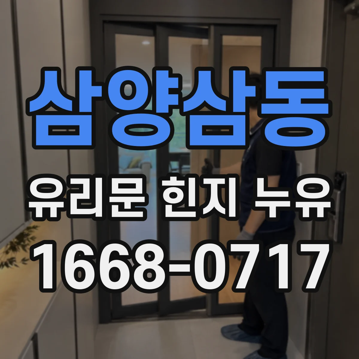 삼양삼동 유리문 힌지 누유