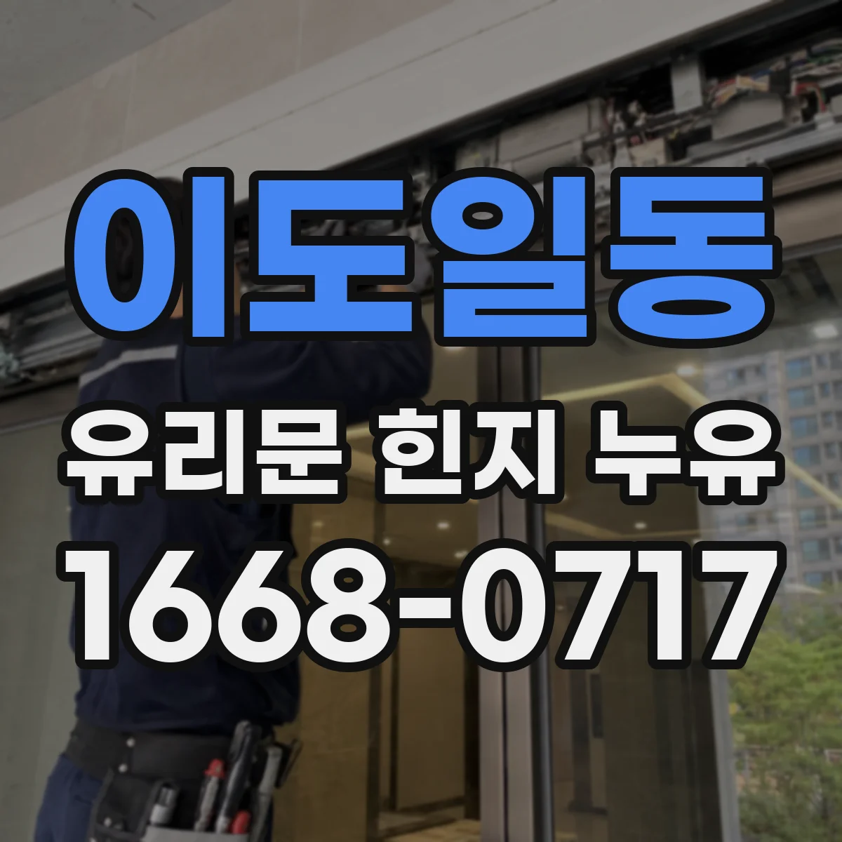 이도일동 유리문 힌지 누유