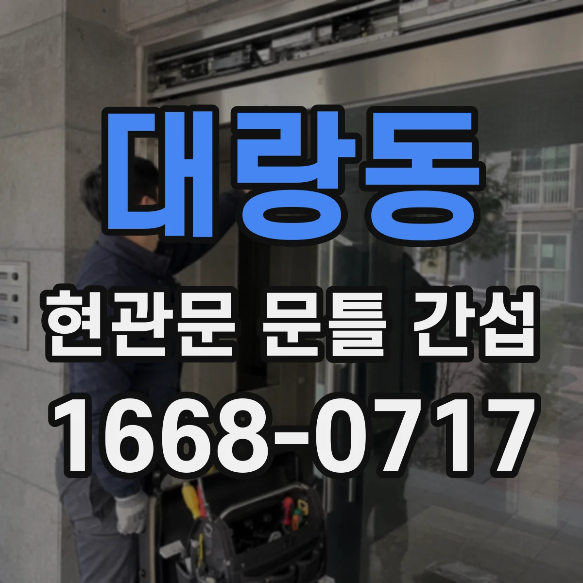 대랑동 현관문 문틀 간섭