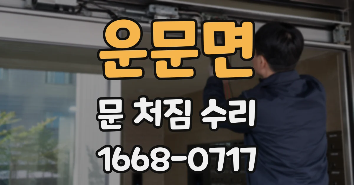 운문면 문 처짐 수리