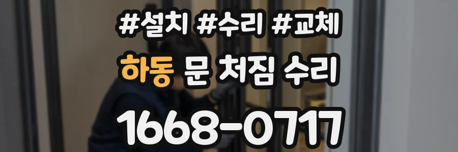 하동 문 처짐 수리