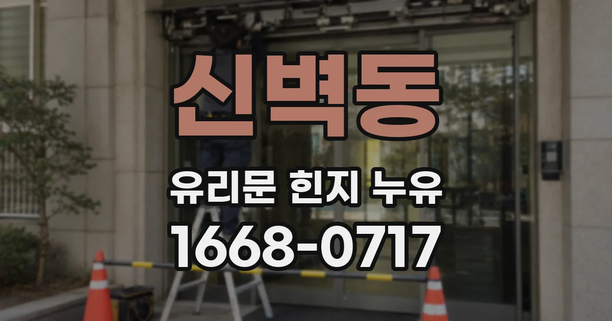 신벽동 유리문 힌지 누유