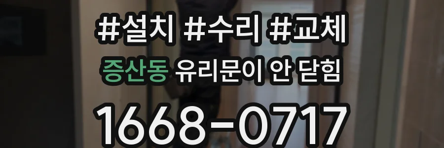 증산동 유리문이 안 닫힘