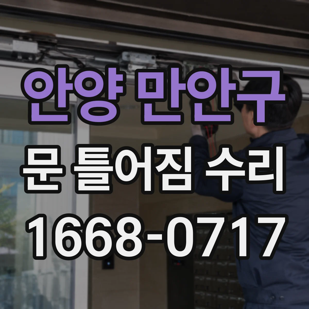 안양 만안구 문 틀어짐 수리 고정 체결부 보강 후 소음과 끼임 점검