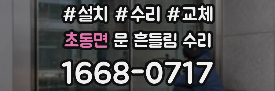 초동면 문 흔들림 수리