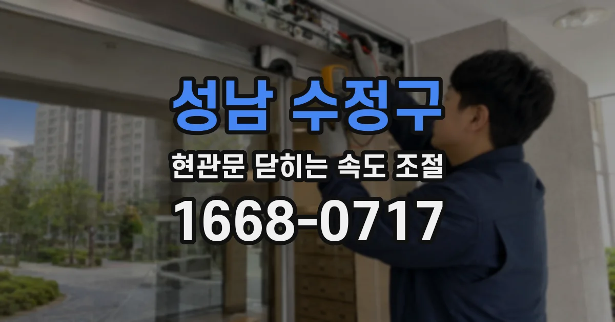 성남 수정구 현관문 닫히는 속도 조절
