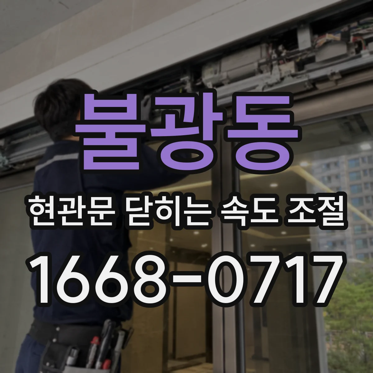 불광동 현관문 닫히는 속도 조절