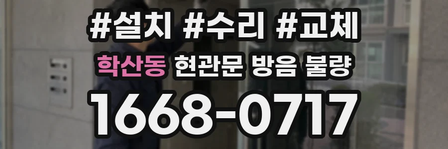 학산동 현관문 방음 불량