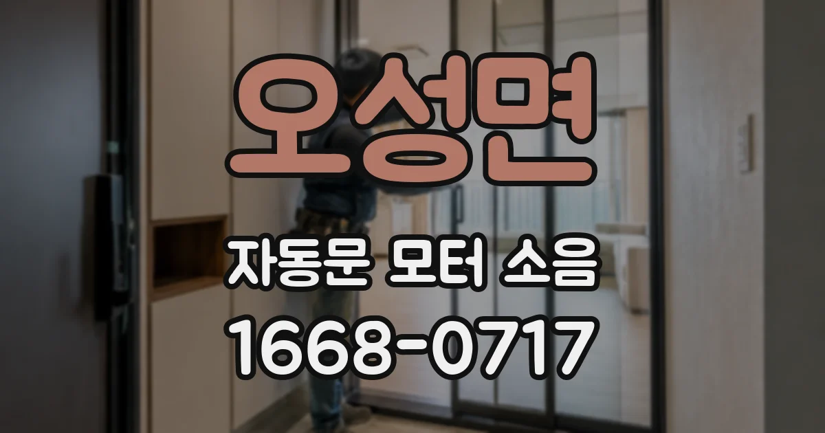 오성면 자동문 모터 소음