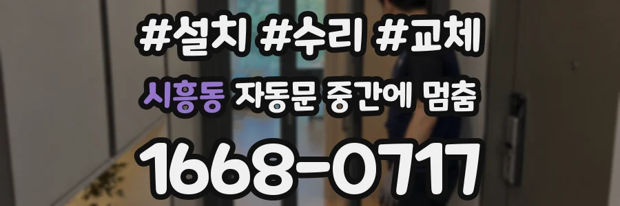 시흥동 자동문 중간에 멈춤