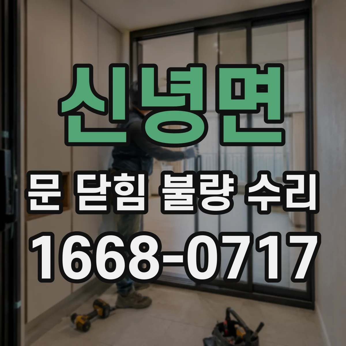 신녕면 문 닫힘 불량 수리