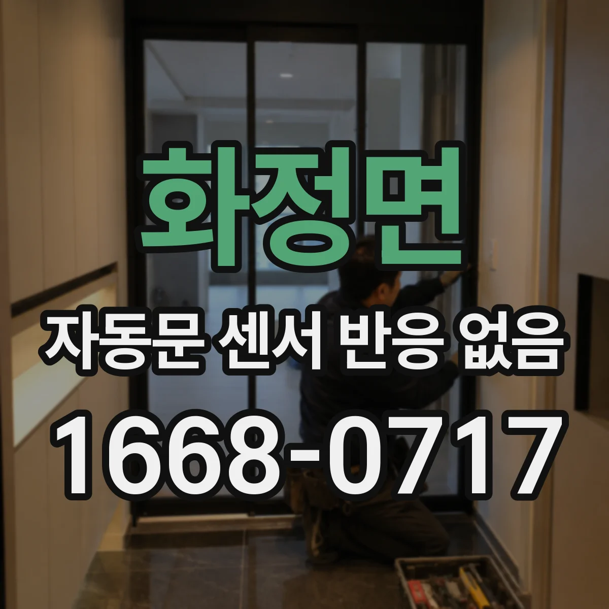 화정면 자동문 센서 반응 없음