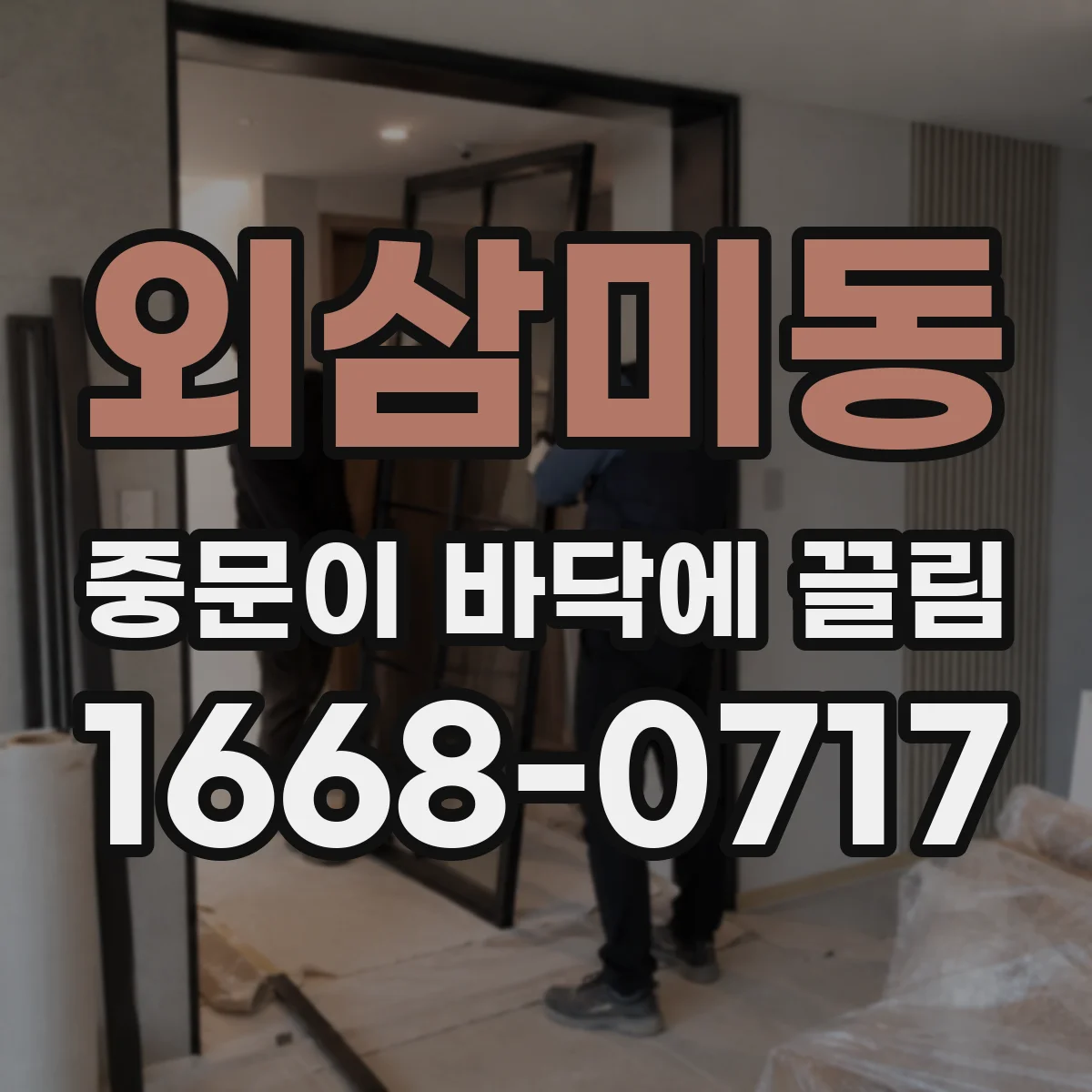 외삼미동 중문이 바닥에 끌림