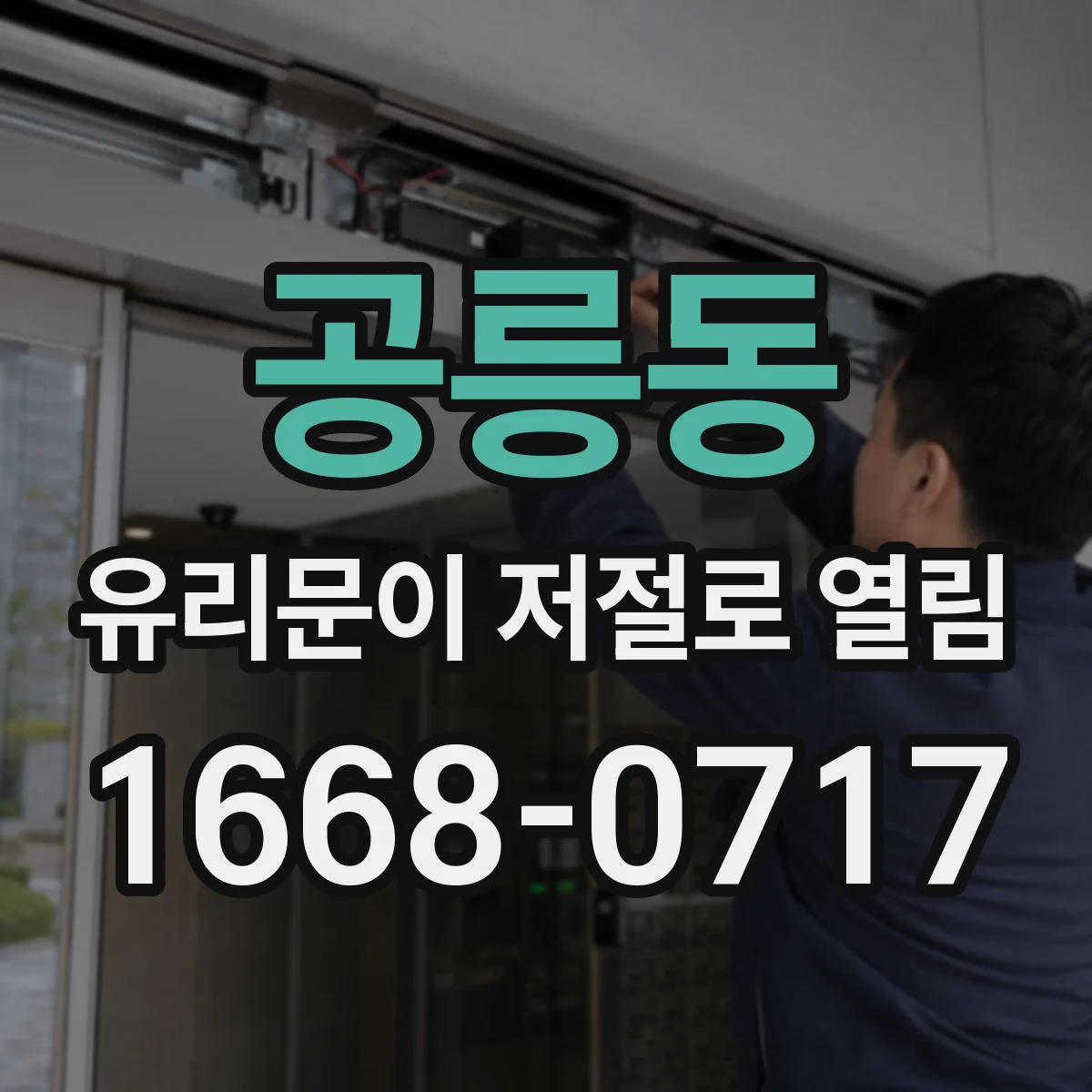 공릉동 유리문이 저절로 열림