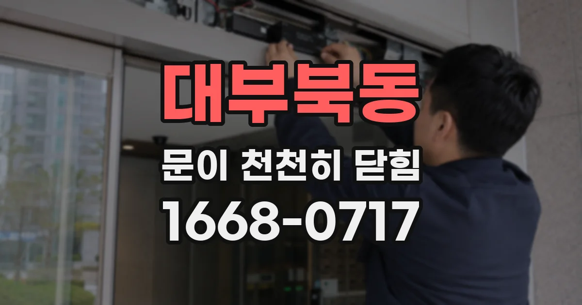 대부북동 문이 천천히 닫힘