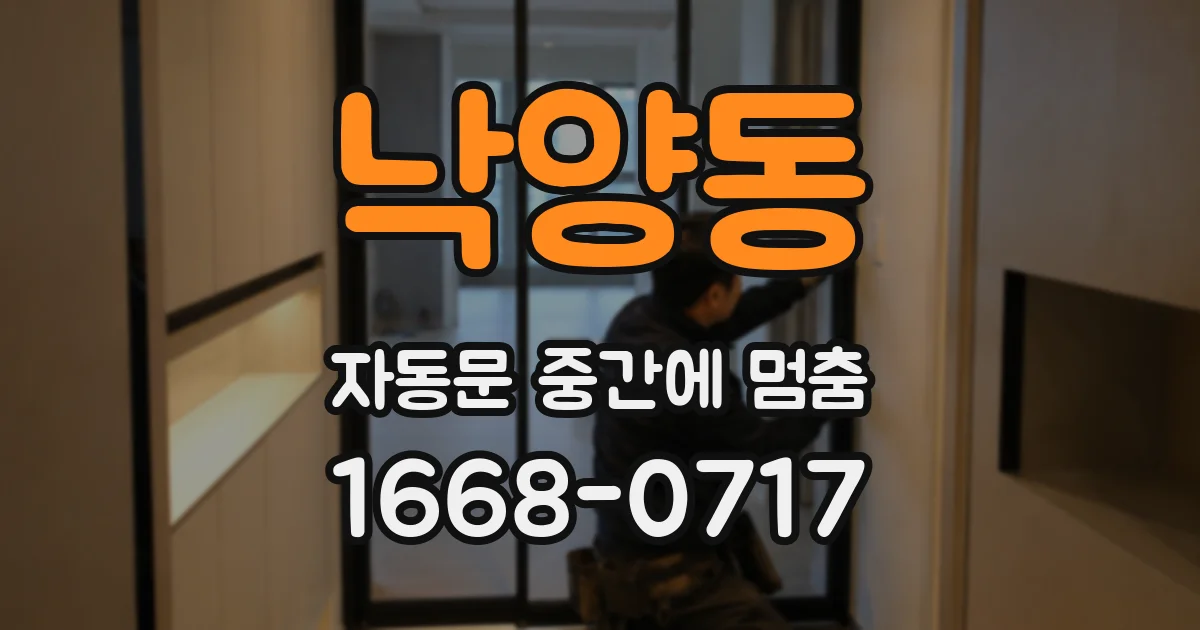 낙양동 자동문 중간에 멈춤