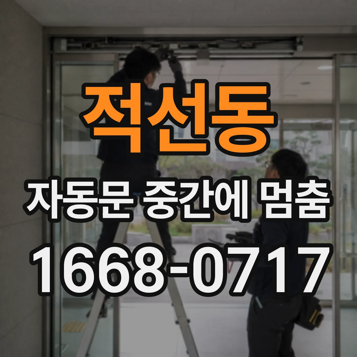 적선동 자동문 중간에 멈춤