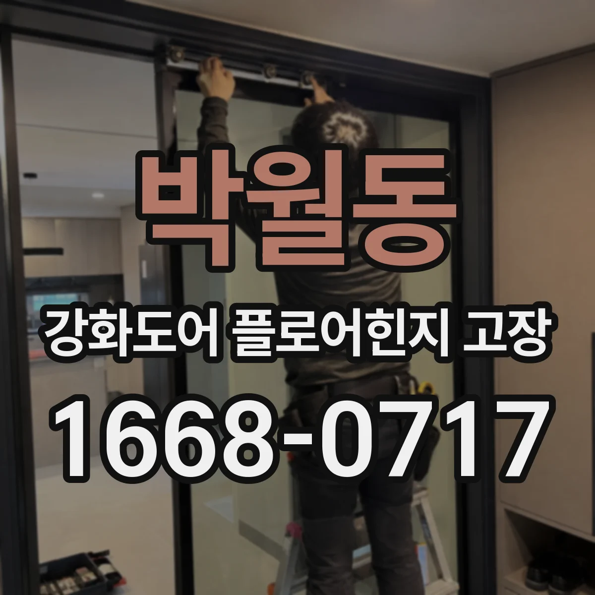 박월동 강화도어 플로어힌지 고장