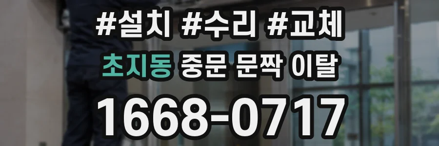 초지동 중문 문짝 이탈