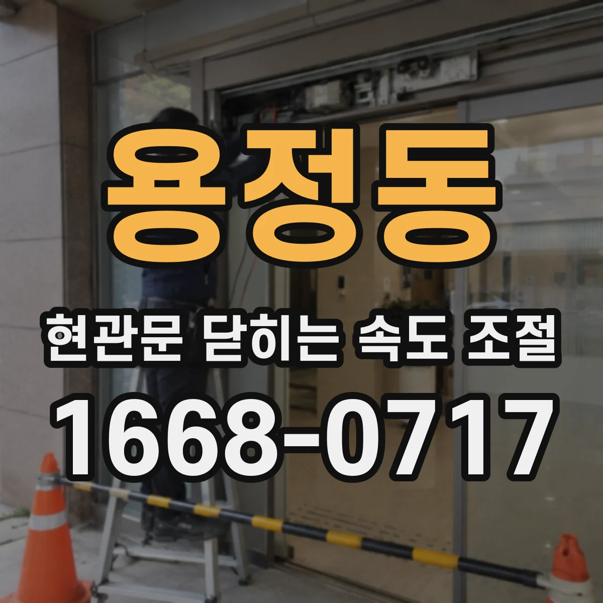 용정동 현관문 닫히는 속도 조절