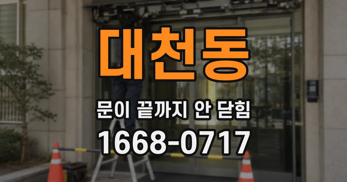 대천동 문이 끝까지 안 닫힘