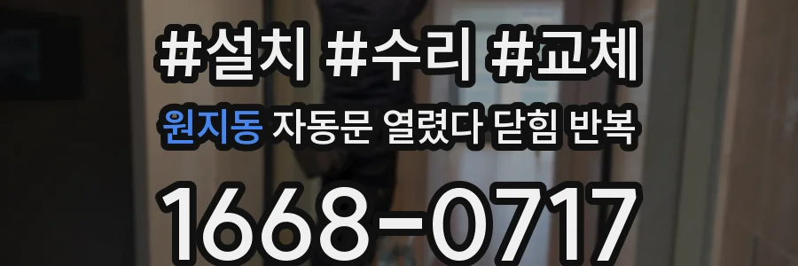 원지동 자동문 열렸다 닫힘 반복 현상은 문이 열리자마자 다시 닫히거나, 한 번 멈춘 뒤 재가동되며 반복되는 경우가 많습니다.