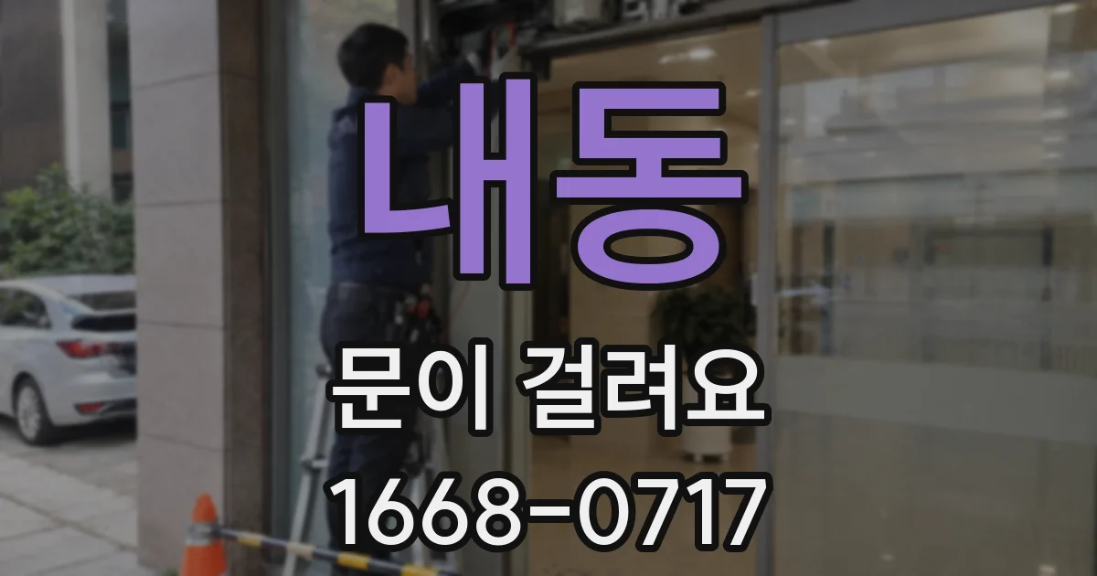 내동 문이 걸려요