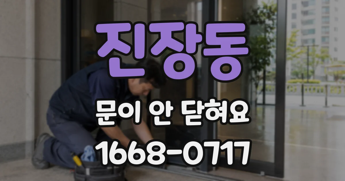 진장동 문이 안 닫혀요