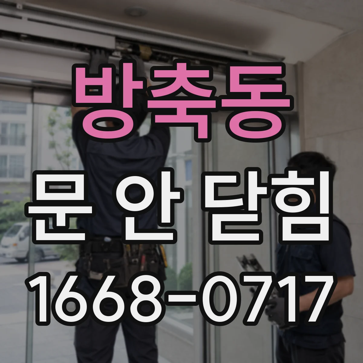 방축동 문 안 닫힘