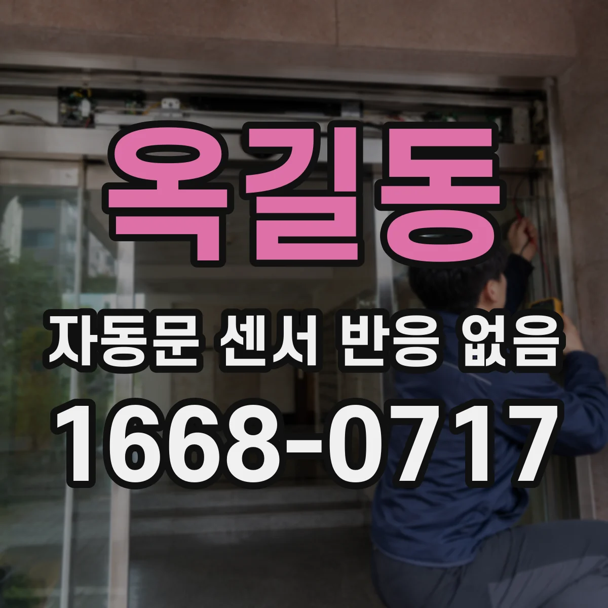 옥길동 자동문 센서 반응 없음