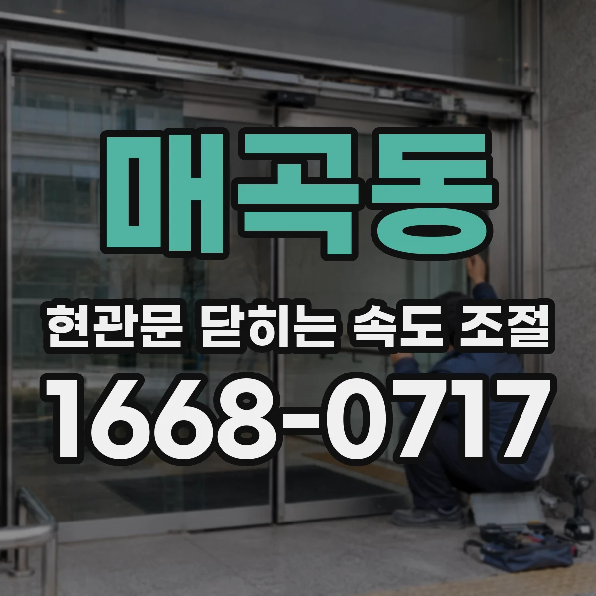 매곡동 현관문 닫히는 속도 조절
